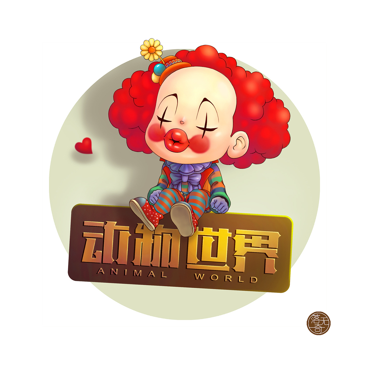 動物世界 · 小丑（圖ZMTc3NjEwNDMy） - 宣傳物料 - 站酷設(shè)計師_落落_原創(chuàng)素材 - 站酷ZCOOL