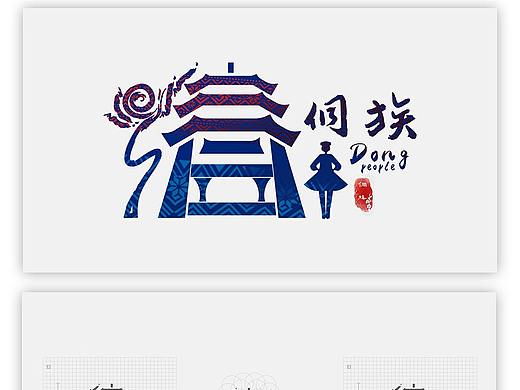侗族