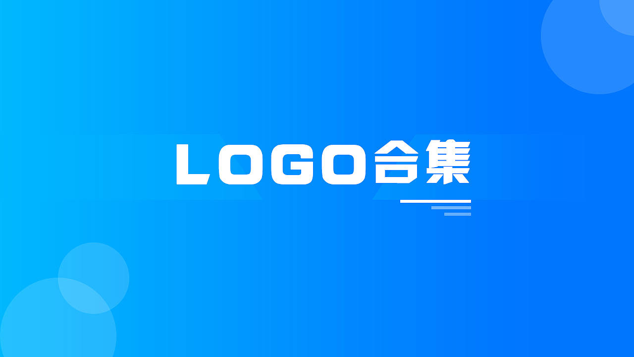 logo合集