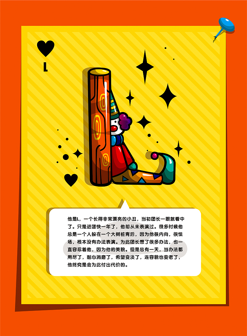 小丑26字母