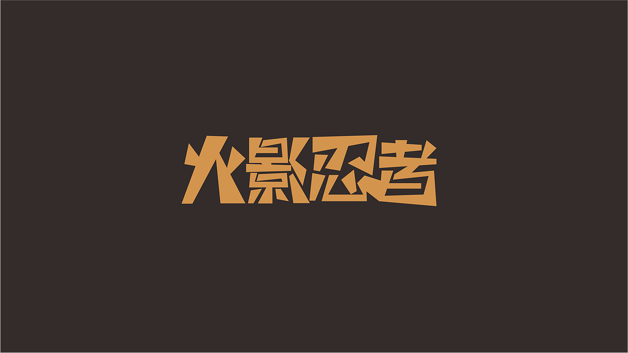 字体练习【04】（图ZNTI0MDAzNDg=） - 字体/字形 - 站酷设计师小字mirror原创素材 - 站酷ZCOOL