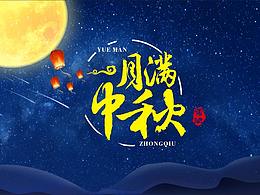 月满中秋