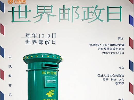 世界邮政日