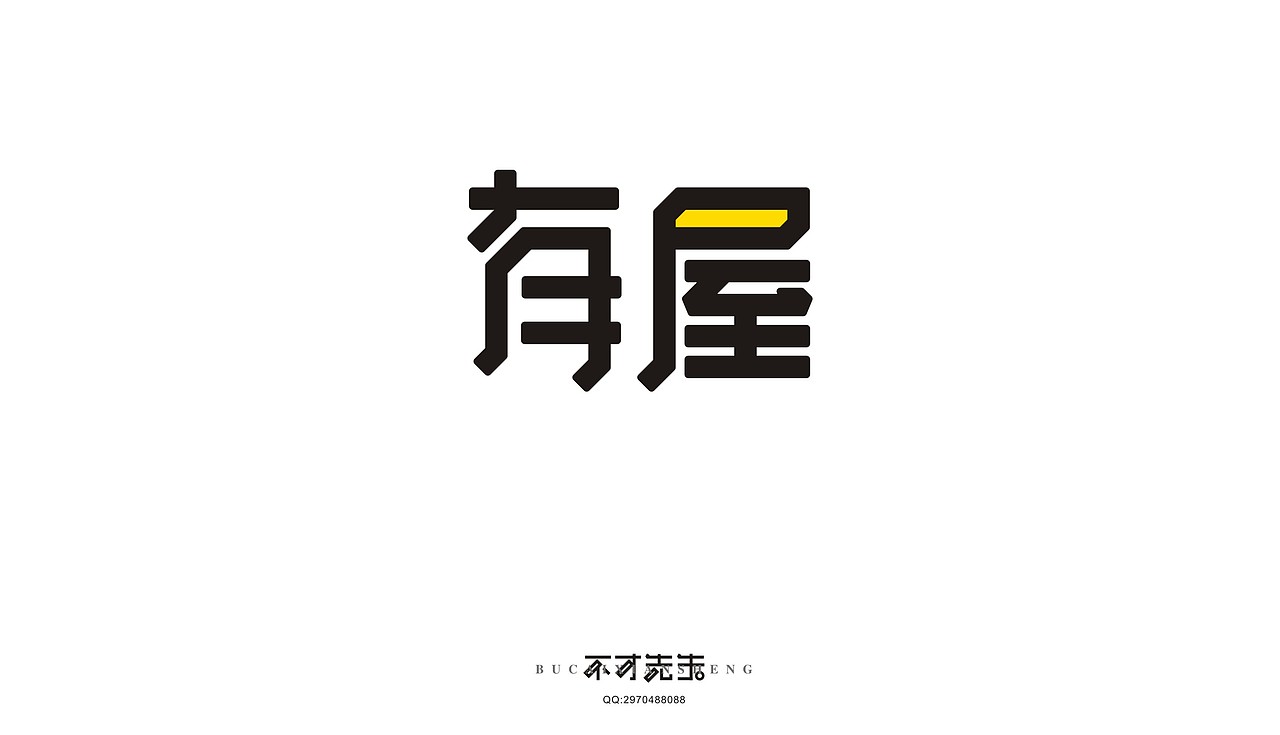 字体传奇（图ZNDgzMTI1NzI=） - 字体/字形 - 站酷设计师不才先生原创素材 - 站酷ZCOOL