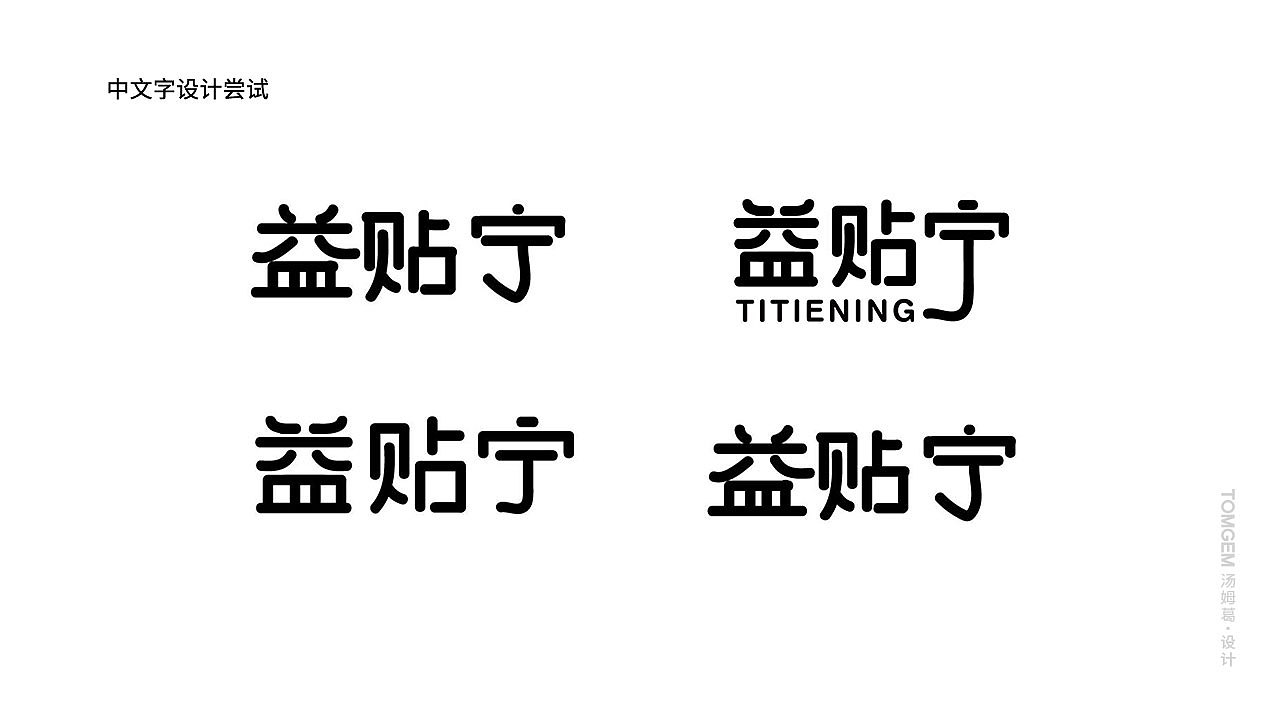 膏药品牌命名/医药标志logo设计（方案4选1）（图ZOTYyMDc3MzI=） - 品牌 - 站酷设计师葛军原创素材 - 站酷ZCOOL