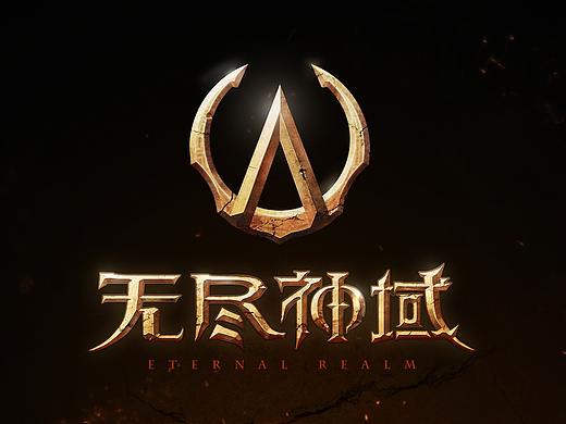 经历过的项目（三）——《无尽神域》