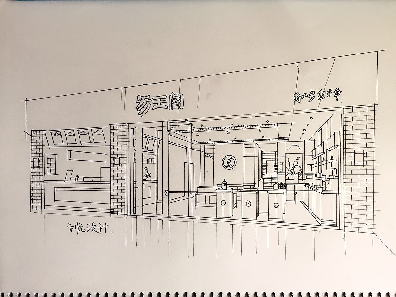 利元设计餐饮空间手绘设计（图ZNDk4ODUzMzY=） - 展陈设计 - 站酷设计师利元设计原创素材 - 站酷ZCOOL