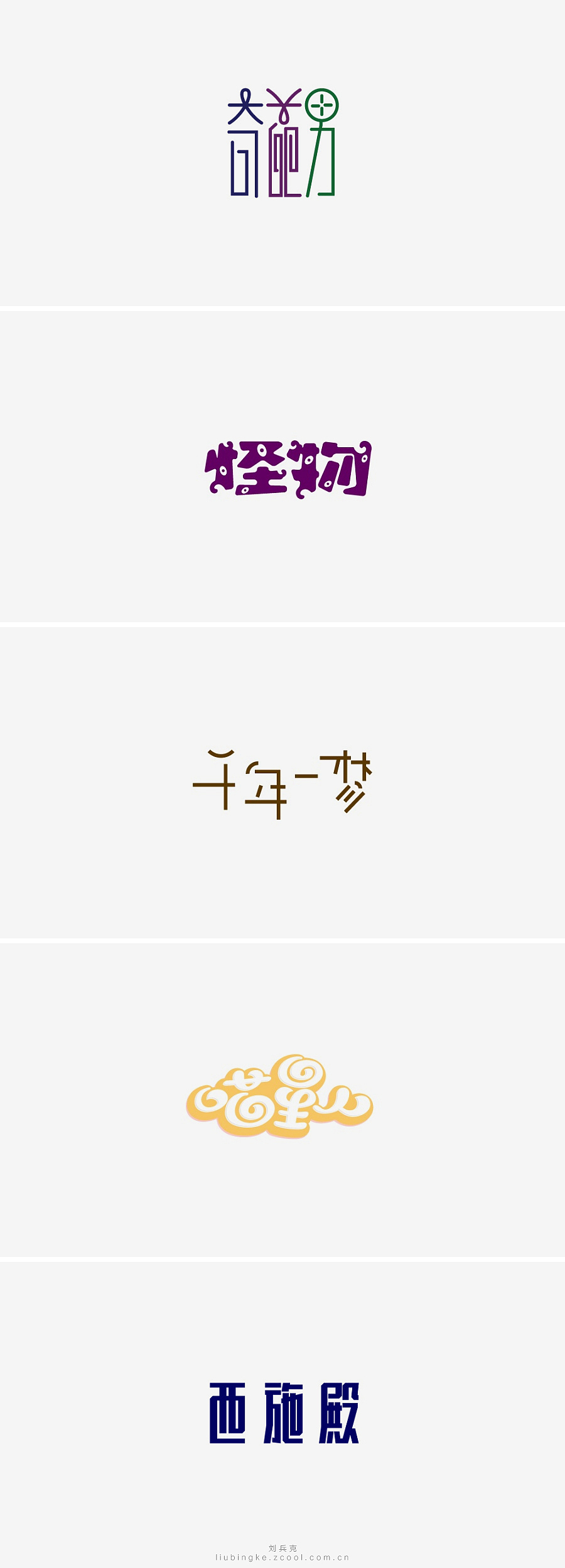 刘兵克六年字集-字体设计550例