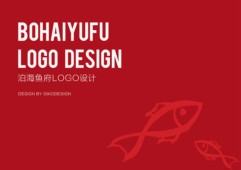 泊海鱼府LOGO设计