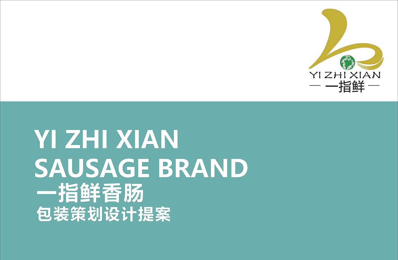 香肠包装策划设计方案（图ZMTUxNDU5OTY4） - 包装 - 站酷设计师阿类累累原创素材 - 站酷ZCOOL