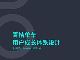 青桔单车成长体系优化