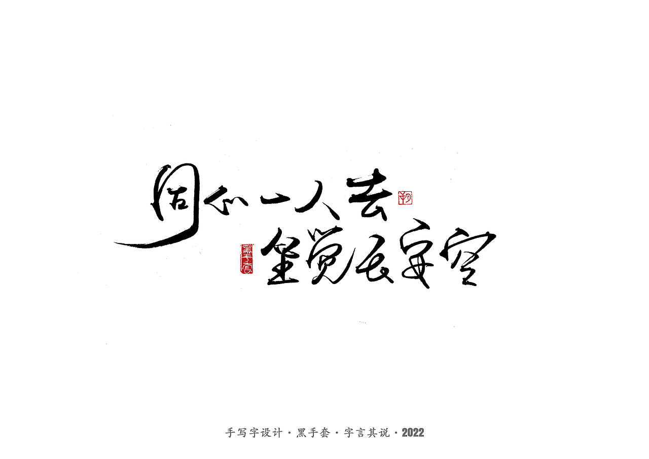 手写字 · 《短句》（图ZMjk1NDE5NDEy） - 字体/字形 - 站酷设计师字言其说原创素材 - 站酷ZCOOL