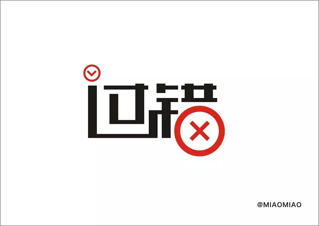 字体设计（图ZMTYwMjAyODAw） - 字体/字形 - 站酷设计师素心茶女原创素材 - 站酷ZCOOL