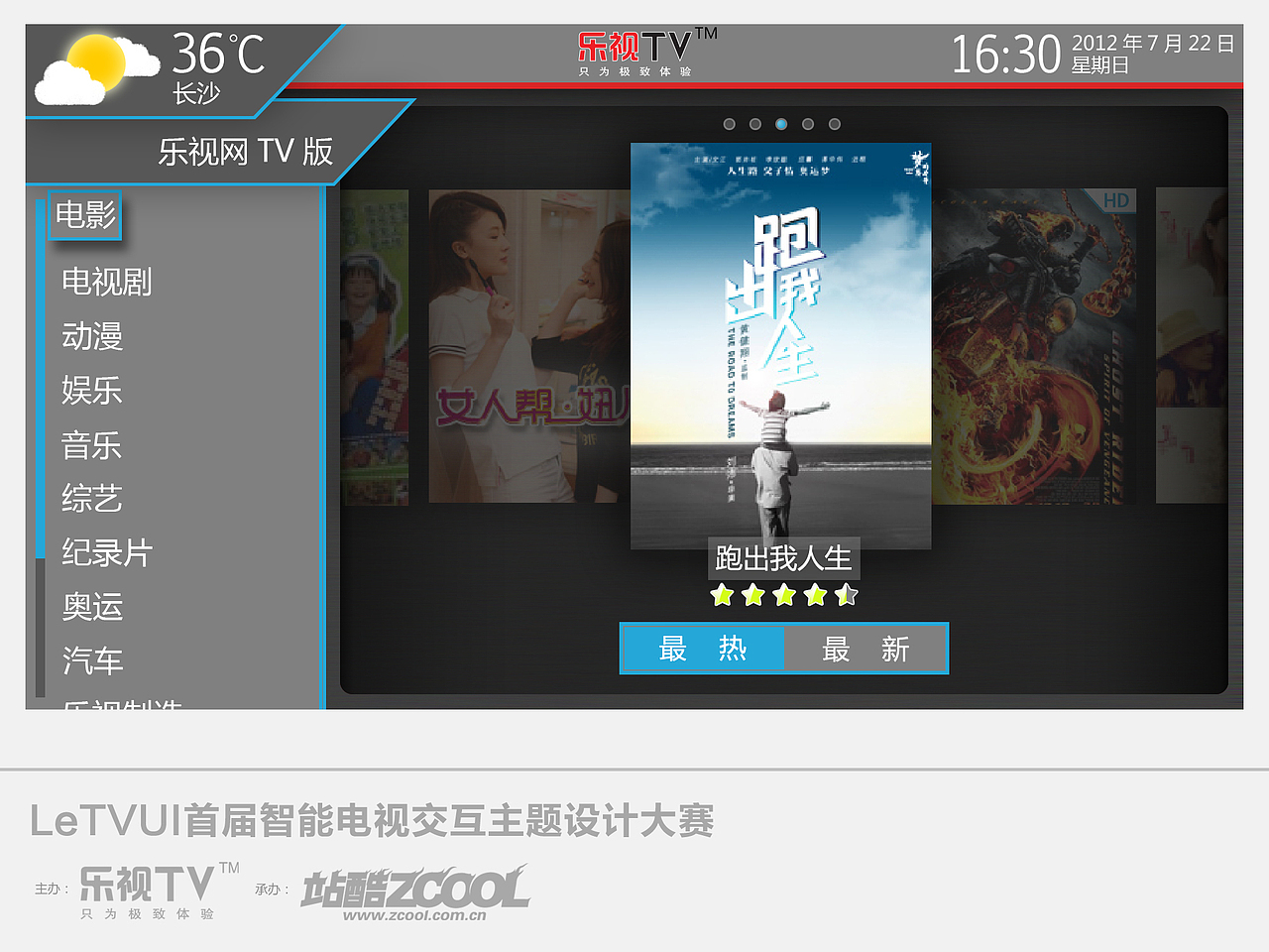 影视剧列表页(1):主界面选择“乐视网TV版”调出,“加减”键选择分类,“左右”键滚动内容展示中的影片,按“菜单”键可以选择“最热”或者“最新“。