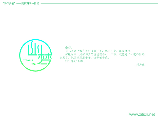 “字作多情”---刘兵克字体日记（第四十三期）（图ZMzQ5MTc3Mg==） - 字体/字形 - 站酷设计师刘兵克原创素材 - 站酷ZCOOL