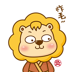 萌小狮表情包