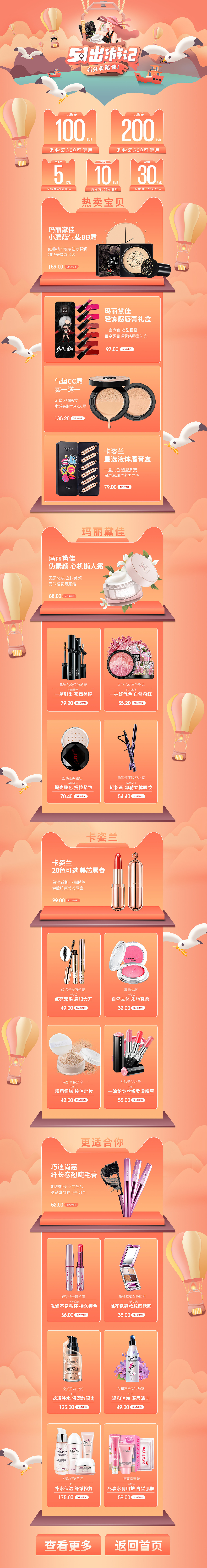 天猫电商化妆品劳动节五一出游页面（图ZMTE0MjE2OTgw） - 电商 - 站酷设计师设计好苦鸭鸭鸭原创素材 - 站酷ZCOOL