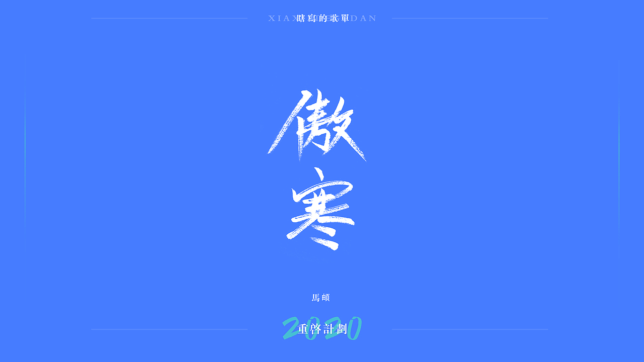 重启计划2020-瞎写的歌单（图ZMjEwNzU2ODMy） - 字体/字形 - 站酷设计师阳光的某某王原创素材 - 站酷ZCOOL