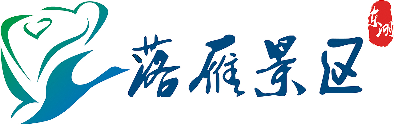 东湖落雁景区标志LOGO设计