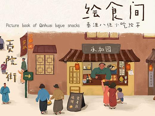 《绘食间》南京秦淮八绝小吃绘本（非遗毕设）