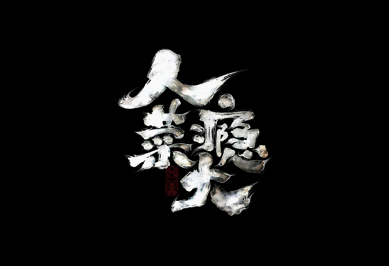 鸿雷丨毛笔字十一弹