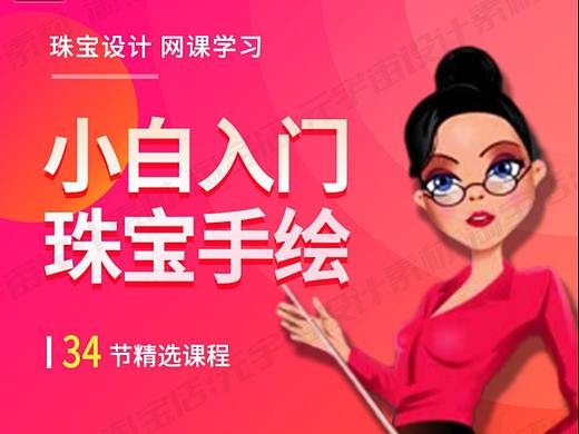珠宝设计手绘零基础自学入门到精通视频教程绘图网课