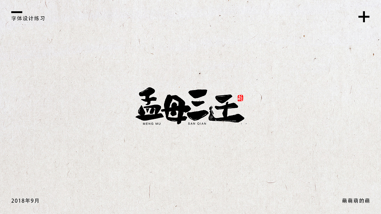 9月字体小结（图ZMTMxNDg4MzA0） - 字体/字形 - 站酷设计师萌萌萌的萌原创素材 - 站酷ZCOOL