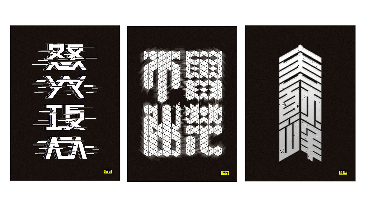 燥字集-2018完结篇（图ZMTM3NjY3NTg4） - 字体/字形 - 站酷设计师Feat衍衍原创素材 - 站酷ZCOOL