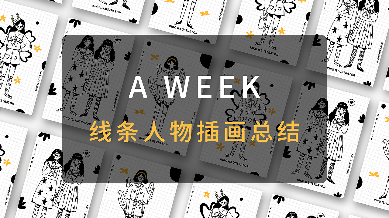 一周线条风人物插画总结（图ZMTc2NjA5MDA0） - 创作习作 - 站酷设计师爱画画的KIKO原创素材 - 站酷ZCOOL