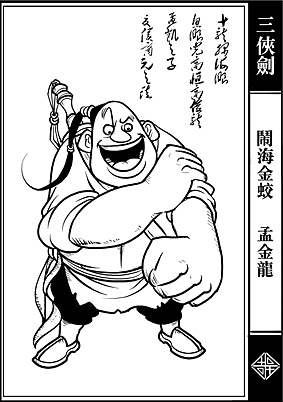 三侠剑部分人物