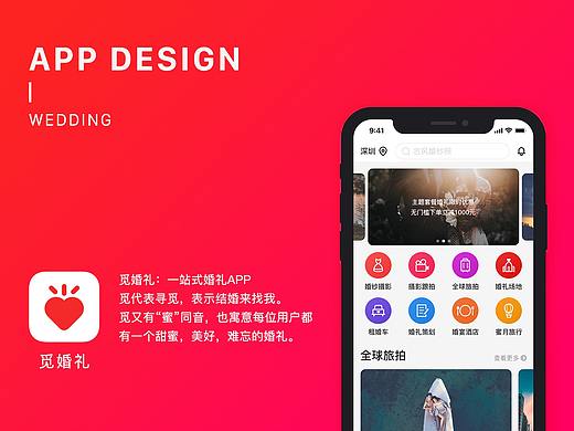 觅婚礼：一站式服务婚礼APP