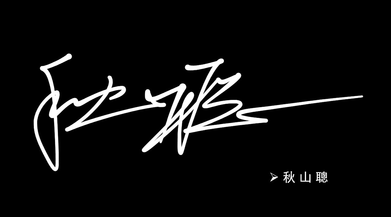 署名设计丨syomei丨kanji design丨638731 2537丨签名