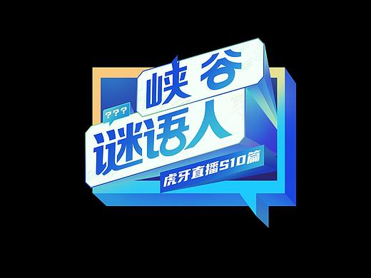 虎牙x英雄联盟《S10峡谷谜语人》logo设计