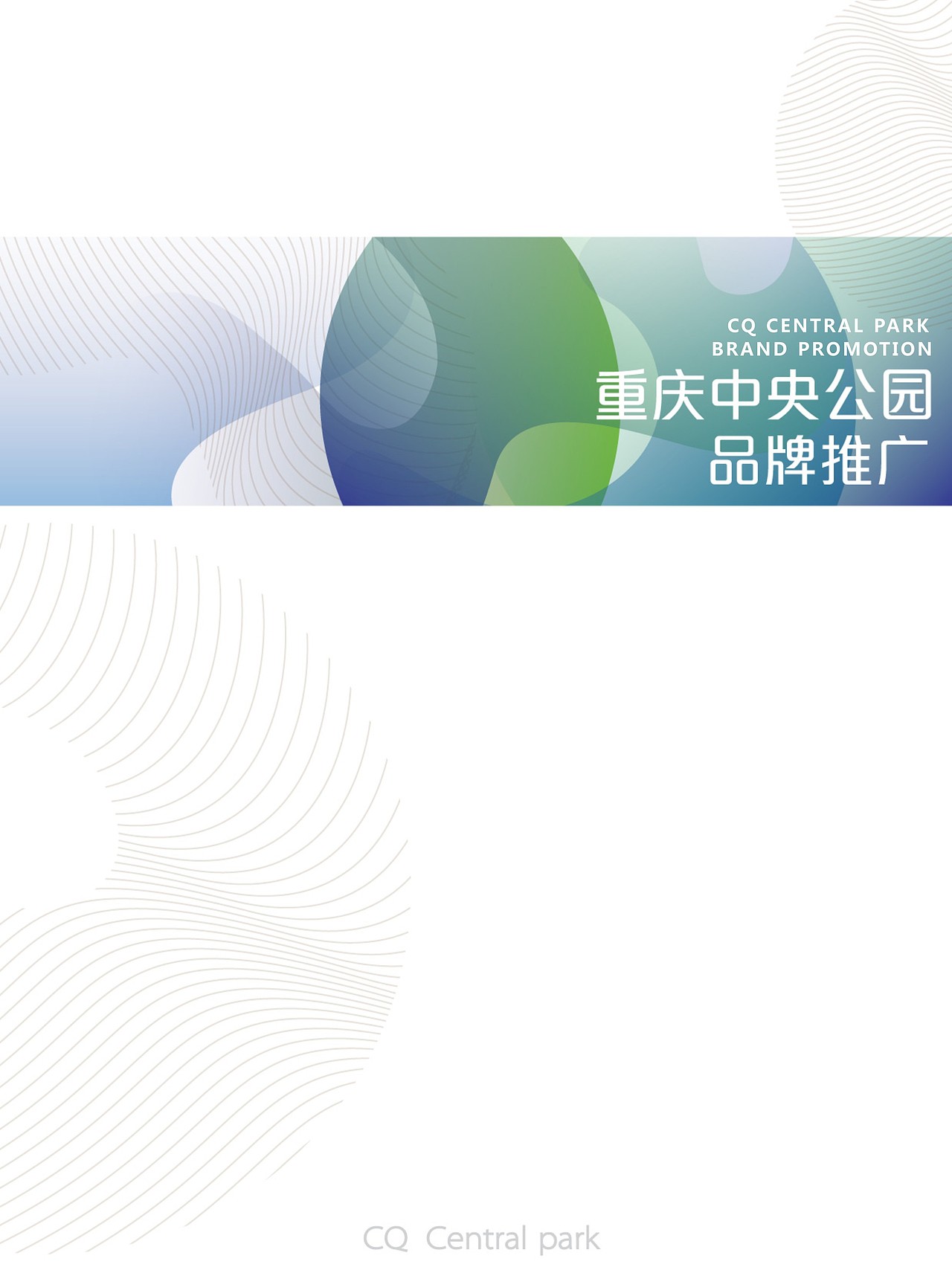 重庆中央公园品牌推广（动态LOGO演绎）