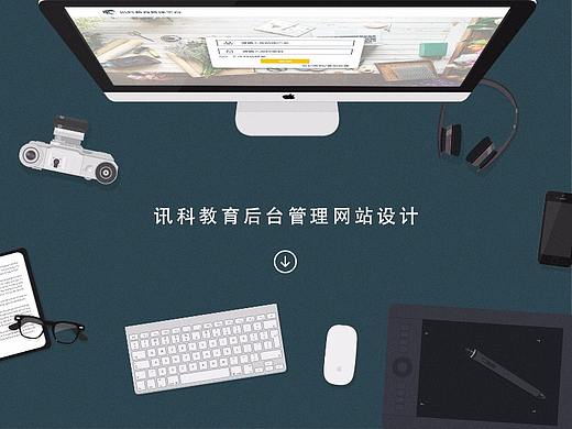 讯科教育管理平台网站设计