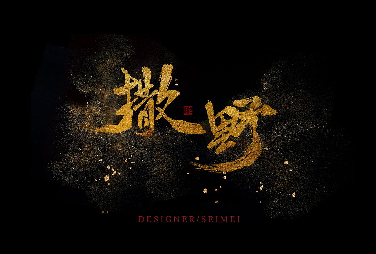 2年前 524 21 2 深圳  |  艺术工作者 我想,在你眼里,撒野奔跑;  我想