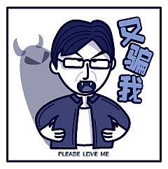 张东升——PLEASE LOVE ME（图ZMjE1MDA1NDQ0） - 创作习作 - 站酷设计师卷毛mouse原创素材 - 站酷ZCOOL
