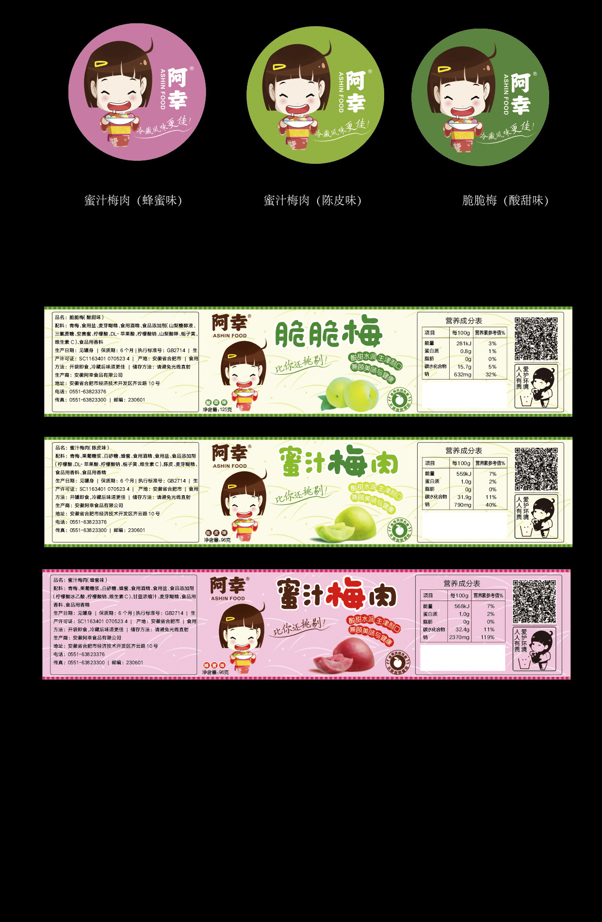 梅肉零食包装标签设计