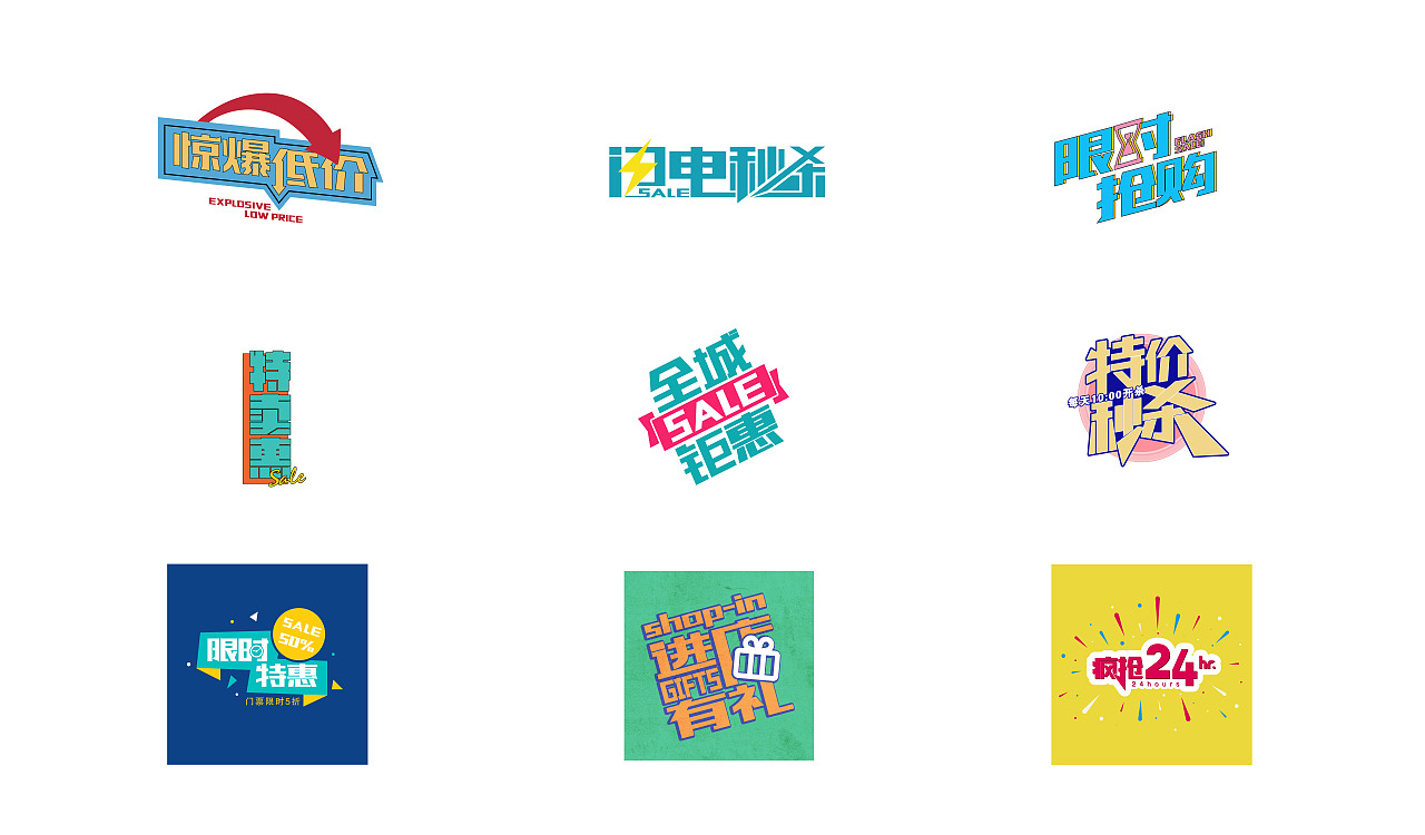 促销类字体设计（图ZMTkwMDg2MDY4） - 字体/字形 - 站酷设计师BeckyYuan_原创素材 - 站酷ZCOOL