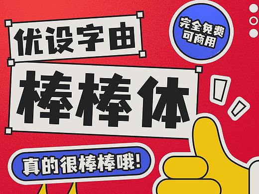 惊喜空降！字由X优设发布第三款免费商用字