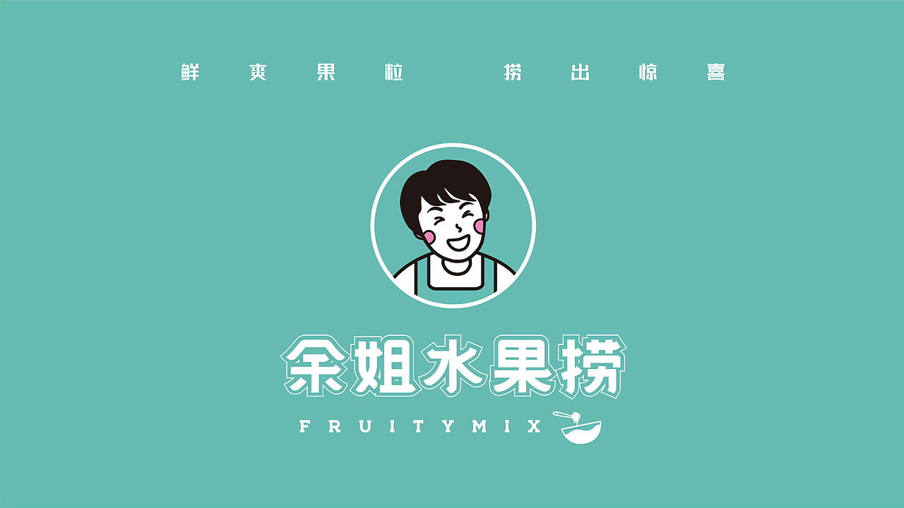 余姐水果捞品牌策划