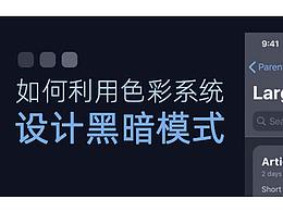 高级黑!利用色彩系统设计暗模式!