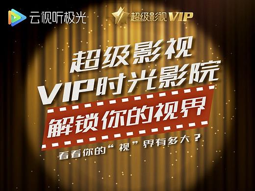 【腾讯超级影视VIP场景海报&创意H5分享】