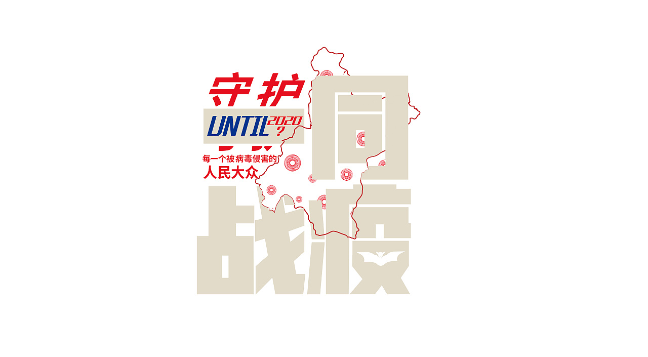 加油,一同抗疫!