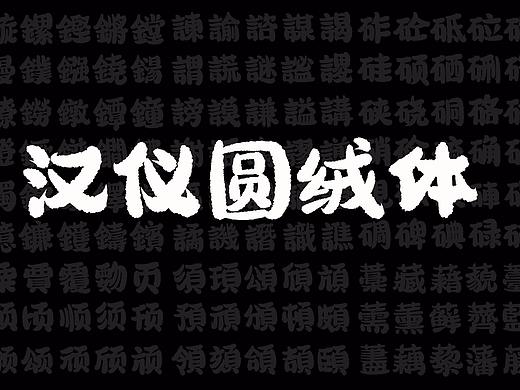 汉仪圆绒体
