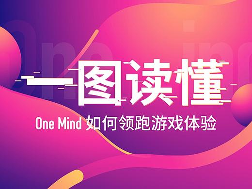 One Mind 信息长图