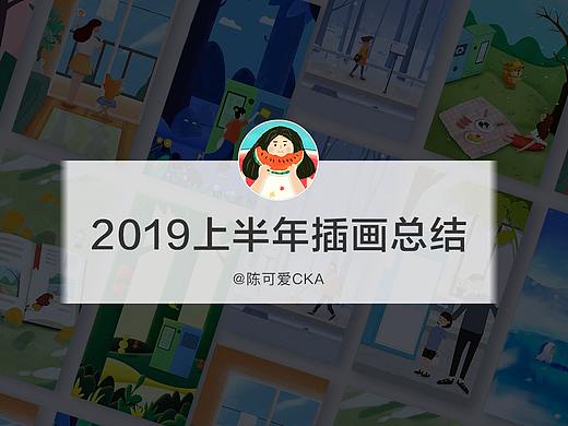 【插画总结】2019年上半年