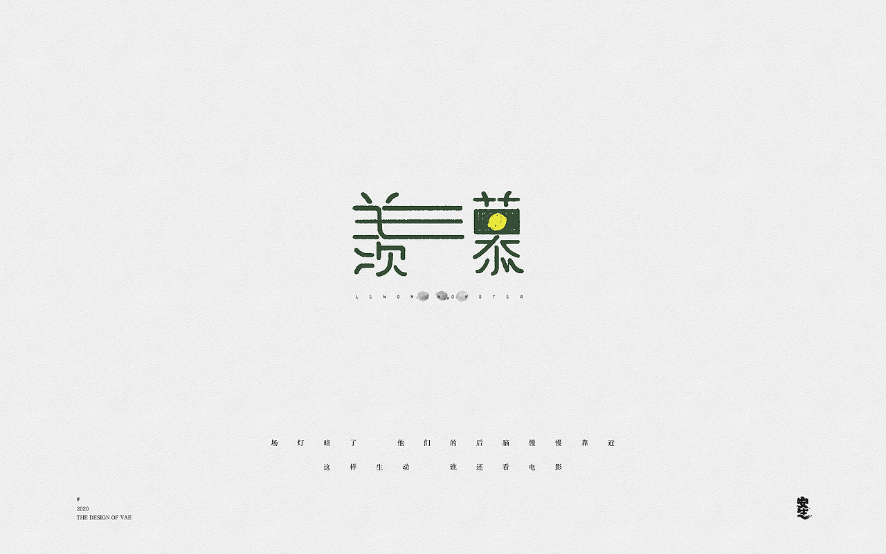 VAE许嵩歌曲系列——字体设计【A】