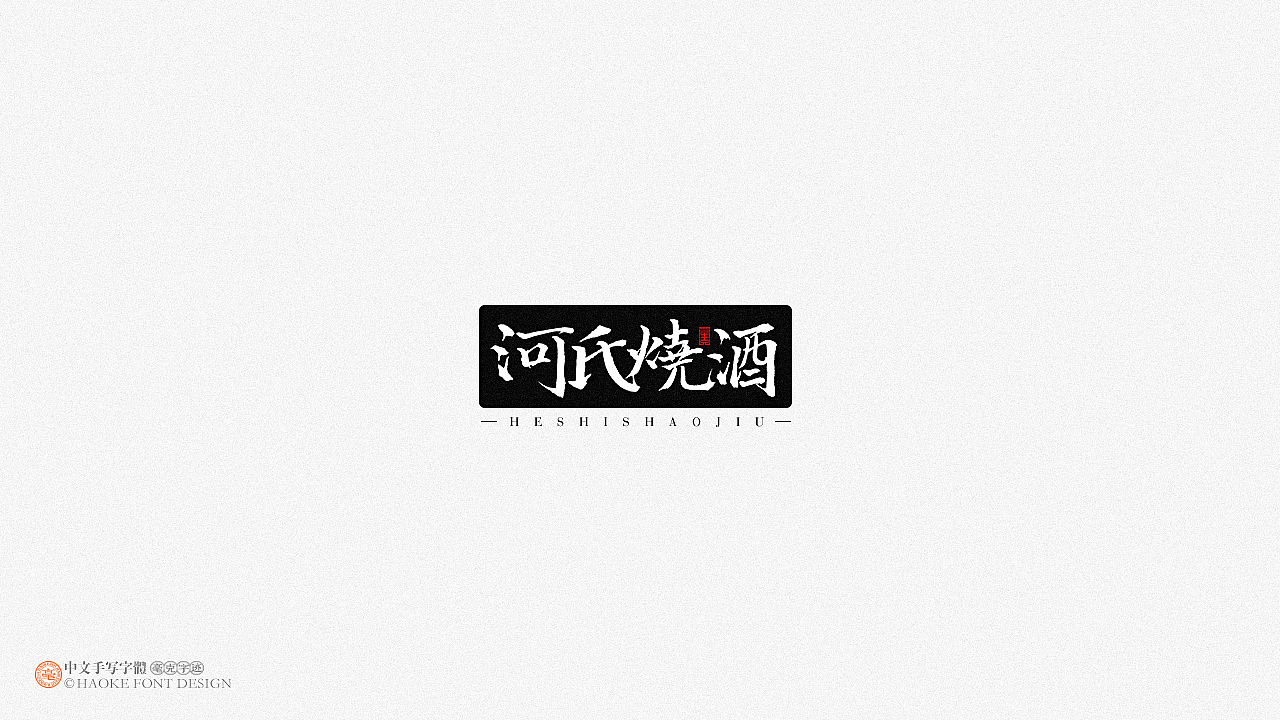 毫克字迹   ·  二〇二〇字体设计精选
