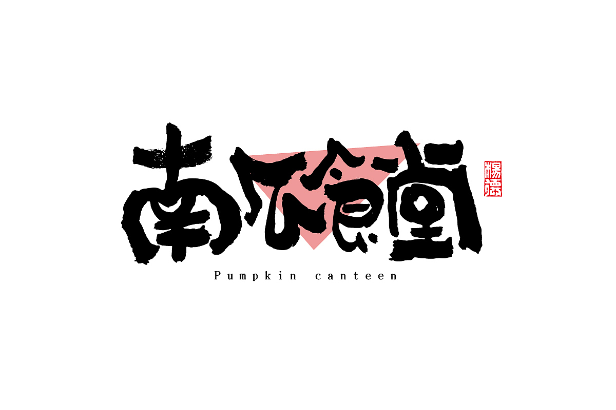 金陵字造-手写（图ZMjc0MTUyNjY0） - 字体/字形 - 站酷设计师金陵字造局原创素材 - 站酷ZCOOL